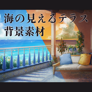 【背景素材】海の見えるテラス【昼/夕方 差分】