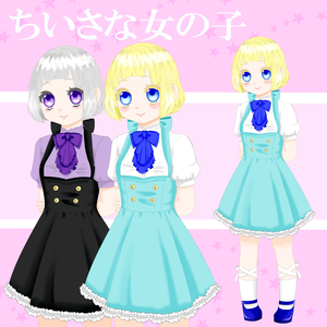 【立ち絵素材06】ちいさな女の子