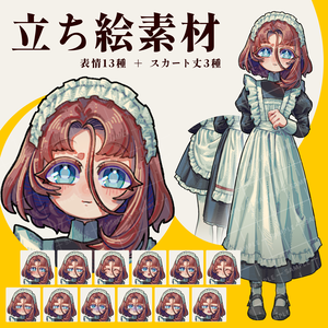 【立ち絵素材07】メイド服の女子【スカート丈3種＋表情13種】