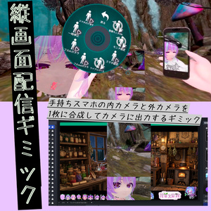 縦画面配信用ギミック