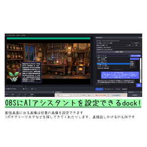 【OBS用】AIアシスタントドック（立ち絵・口パク対応 / 完全無料AI連動）