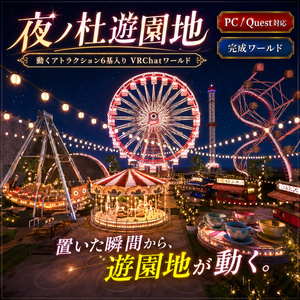 夜ノ杜遊園地 - 動くアトラクション6基入り VRChatワールド【PC/Quest対応】
