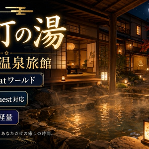 夜灯の湯 - 貸切の温泉旅館 VRChatワールド【PC/Quest対応・Quest軽量】