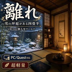 離れ - 雪の坪庭がある四畳半 VRChat個人宅ワールド【PC/Quest対応・超軽量】