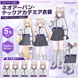 【3アバター対応】ネオアーバン・テックアカデミア衣装【しなの/ミルフィ/MAYO・5色・PhysBone設定済み】