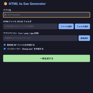 【Windows専用】HTML to Exe Generator - AI生成HTMLを一発でデスクトップアプリ（.exe）化