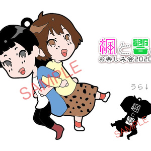 楓と響。2020 オリジナルラバーストラップ