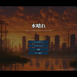 【NovelCraft対応】水晴れ ノベルゲームサンプルプロジェクト（ポスト・アポカリプスVN素材パック）