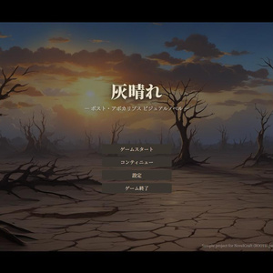 【NovelCraft対応】灰晴れ ノベルゲームサンプルプロジェクト（ポスト・アポカリプスVN素材パック）