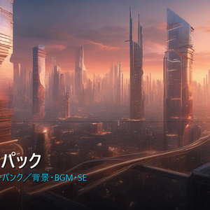 【NovelCraft対応】素材パック「SF」近未来・サイバーパンク背景・BGM・SE素材集