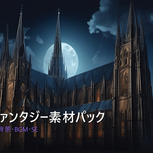 【NovelCraft対応】素材パック「ダークファンタジー」ゴシック幻想背景・BGM・SE素材集
