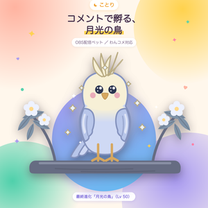 ことり｜コメントで孵る、月光の鳥（わんコメ対応・OBS配信ペット）