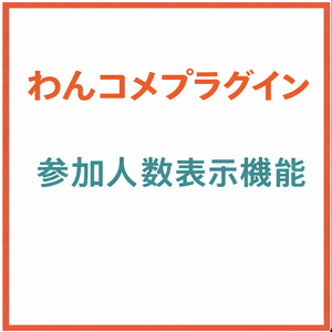 わんこめ参加人数表示プラグイン v1.0.0（Mac・Windows対応）
