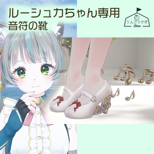 ルーシュカちゃん専用　音符の靴　
