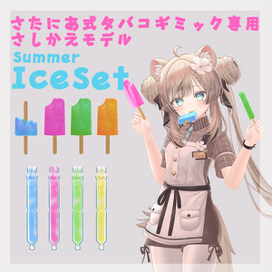 ☆無料☆さたにあ式タバコギミック専用差し替えモデル「Summer Ice Set」