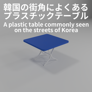 Korean Plastic Table (Soju Table) / 韓国のプラスチック製テーブル