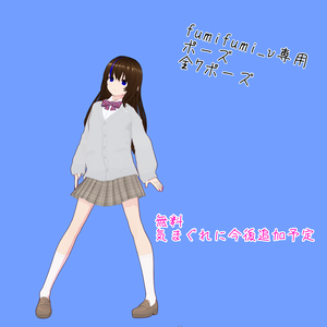 【fumifumi_v】専用ポーズ（無料）ver0.02