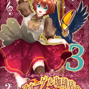 フォーゲル珈琲店へようこそ３