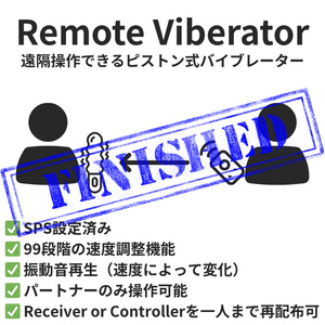 【サポート終了】遠隔操作できるピストン式バイブレーター