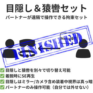 【サポート終了】目隠し＆猿轡セット