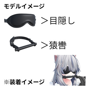 【サポート終了】目隠し＆猿轡セット 缩略图 2