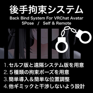 後手拘束システム