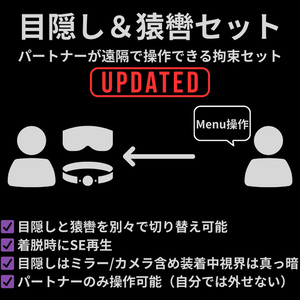 【リメイク版】目隠し＆猿轡セット