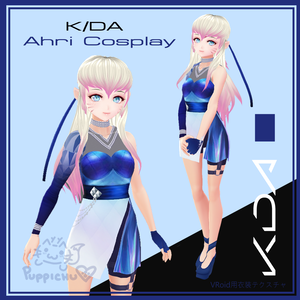 K/DA Ahri "All Out" Cosplay 【VRoid用衣装テクスチャ】