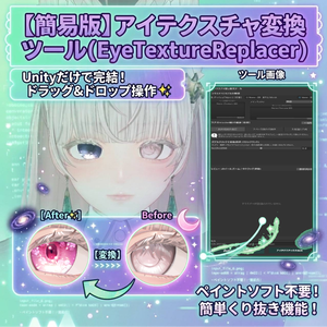 アイテクスチャ変換ツール(EyeTextureReplacer)