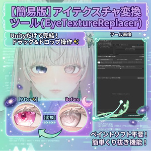 【簡易版】アイテクスチャ変換ツール(EyeTextureReplacer)