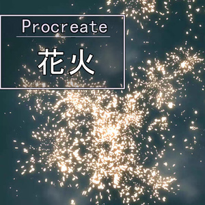 Procreateの花火🎇「プロブラシ」35本