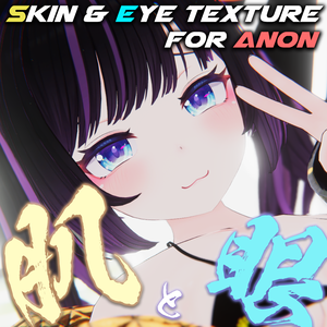 🎄Christmas SALE 🎁 1/4 まで！ 50%OFF【あのんちゃん（Anon）専用】肌・眼テクスチャ素材/Anon Skin/Eye texture