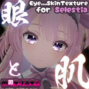 【セレスティア（Selestia）専用】肌・眼テクスチャ素材/Selestia Skin/Eye texture