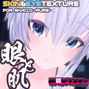 【シャーロ-ピュア-（Shaclo -Pure-）専用】肌・眼テクスチャ素材/Shaclo -Pure- Skin/Eye texture