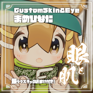 【まめひなた（Mamehinata）】肌・眼テクスチャ素材/Mamehinata Skin/Eye texture