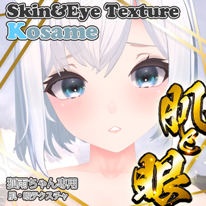 🎄Christmas SALE 🎁 1/4 まで！ 50%OFF【狐雨(Kosame)】肌・眼テクスチャ素材/Kosame Skin/Eye texture