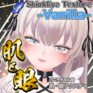 【バニラ】肌・眼・髪テクスチャ素材/Vanilla Skin/Eye/Hair texture