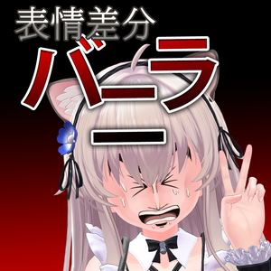 【バニラ】追加表情セット/Vanilla Addition of facial expressions