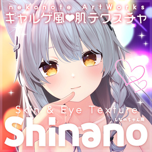 【しなの】ギャルゲ風♥テクスチャ/ Shinano GalgeStyle texture #ギャルゲ風肌テクスチャ