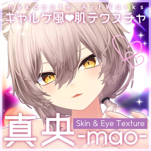 🌊 サマーセール2026 🏄️ 50%OFF 7/20 まで! 【真央】ギャルゲ風♥テクスチャ/mao GalgeStyle texture #ギャルゲ風肌テクスチャ