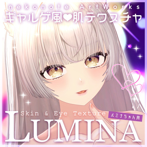 【ルミナ】ギャルゲ風♥テクスチャ/LUMINA GalgeStyle texture #ギャルゲ風肌テクスチャ