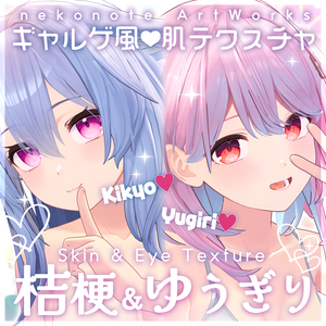 【桔梗&ゆうぎり】ギャルゲ風♥テクスチャ/Kikyo&YUGIRI GalgeStyle texture #ギャルゲ風肌テクスチャ