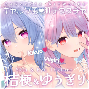【桔梗&ゆうぎり】ギャルゲ風♥テクスチャ/Kikyo&YUGIRI GalgeStyle texture #ギャルゲ風肌テクスチャ