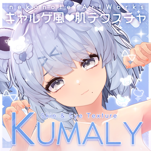 🍁AUTUMN SPECIAL SALE 2026🍂【くまり】ギャルゲ風♥テクスチャ/KUMALY GalgeStyle texture #ギャルゲ風肌テクスチャ