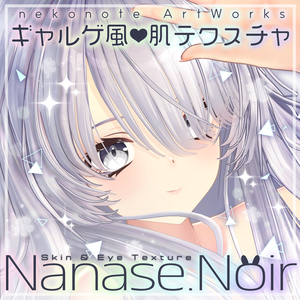 🍁AUTUMN SPECIAL SALE 2026🍂【ナナセ・ノワール】ギャルゲ風♥テクスチャ/Nanase Noir GalgeStyle texture #ギャルゲ風肌テクスチャ