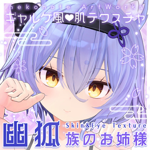 【幽狐さん】ギャルゲ風♥テクスチャ/yuuko_san GalgeStyle texture #ギャルゲ風肌テクスチャ