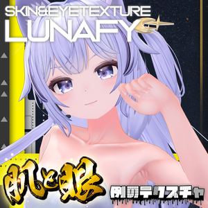 🍁AUTUMN SPECIAL SALE 2026🍂【ルナフィ】肌・眼テクスチャ素材/Lunafy Skin/Eye texture #例のテクスチャ