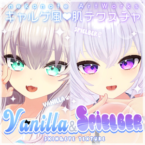 【バニラ・スピルバ】ギャルゲ風♥テクスチャ/Vanilla & Spielber GalgeStyle texture #ギャルゲ風肌テクスチャ