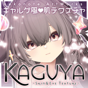 【輝夜】ギャルゲ風♥テクスチャ/Kaguya GalgeStyle texture #ギャルゲ風肌テクスチャ