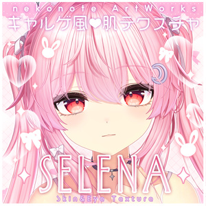 【セレナ -Selena-】ギャルゲ風♥テクスチャ/Selena GalgeStyle texture #ギャルゲ風肌テクスチャ